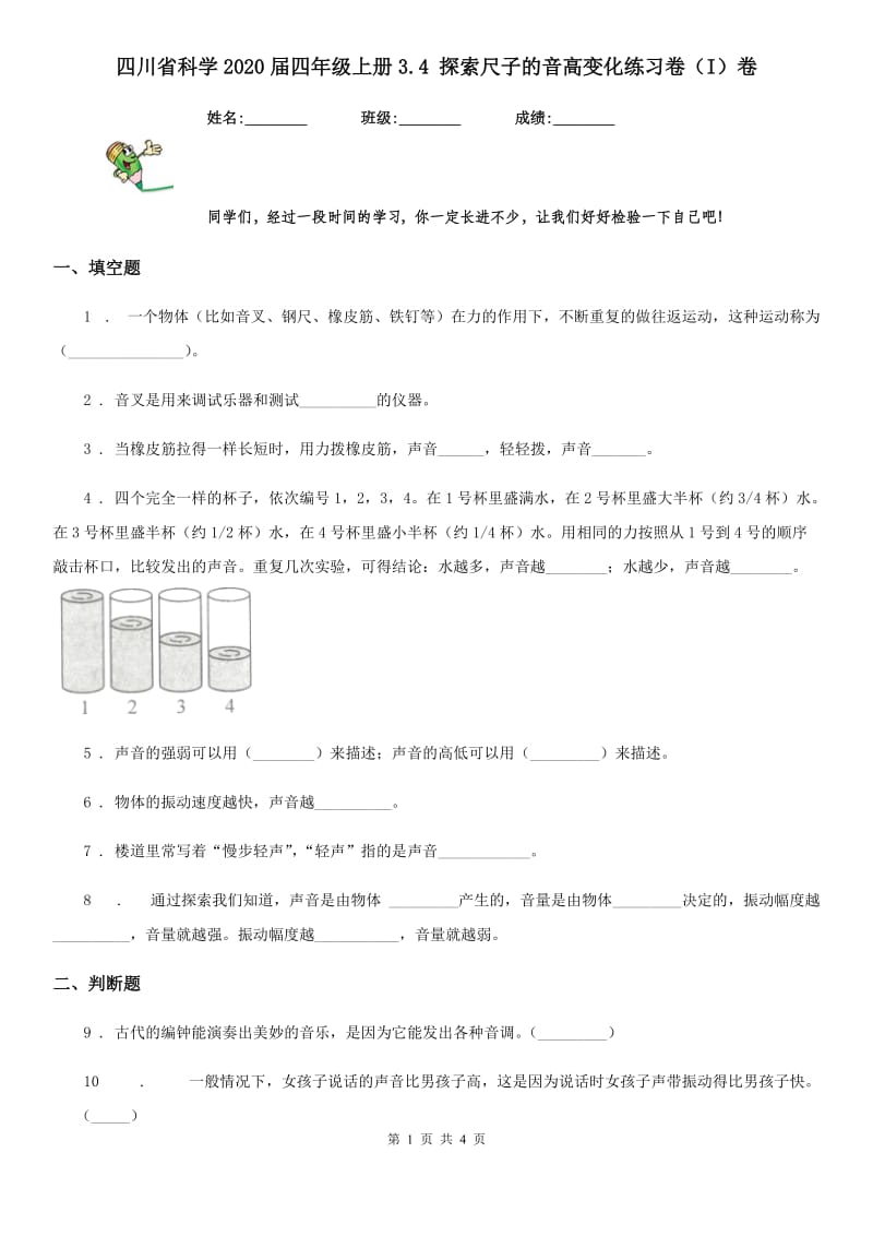 四川省科学2020届四年级上册3.4 探索尺子的音高变化练习卷（I）卷（模拟）_第1页