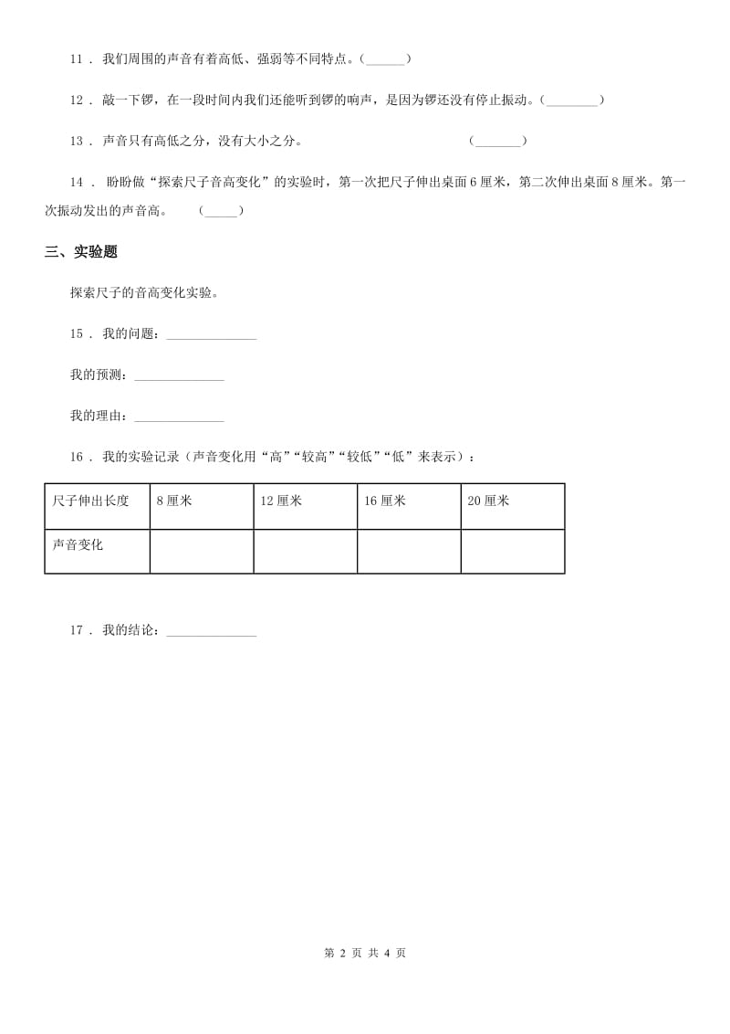 四川省科学2020届四年级上册3.4 探索尺子的音高变化练习卷（I）卷（模拟）_第2页