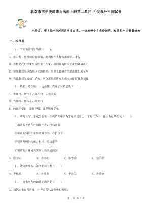 北京市四年級道德與法治上冊第二單元 為父母分擔測試卷