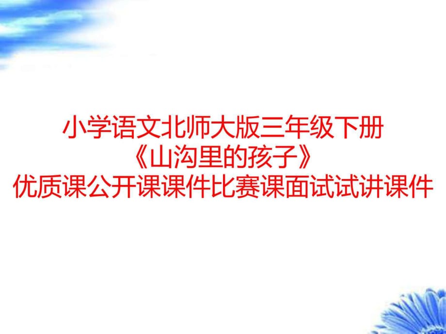 小學(xué)語(yǔ)文北師大版三年級(jí)下冊(cè)《山溝里的孩子》優(yōu)質(zhì)課公_第1頁(yè)