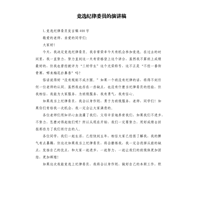 竞选纪律委员的演讲稿 .docx_第1页