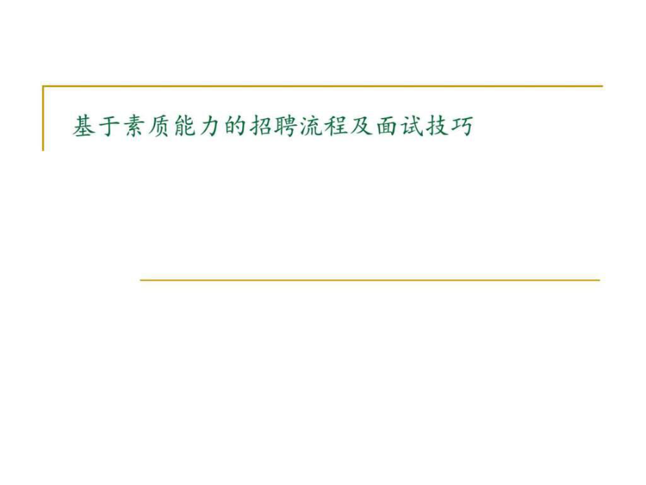 龙湖地产-基于素质能力的招聘流程及面试技巧-HR猫猫_第1页