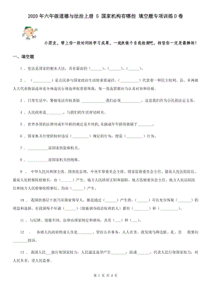 2020年六年級(jí)道德與法治上冊(cè) 5 國(guó)家機(jī)構(gòu)有哪些 填空題專項(xiàng)訓(xùn)練D卷