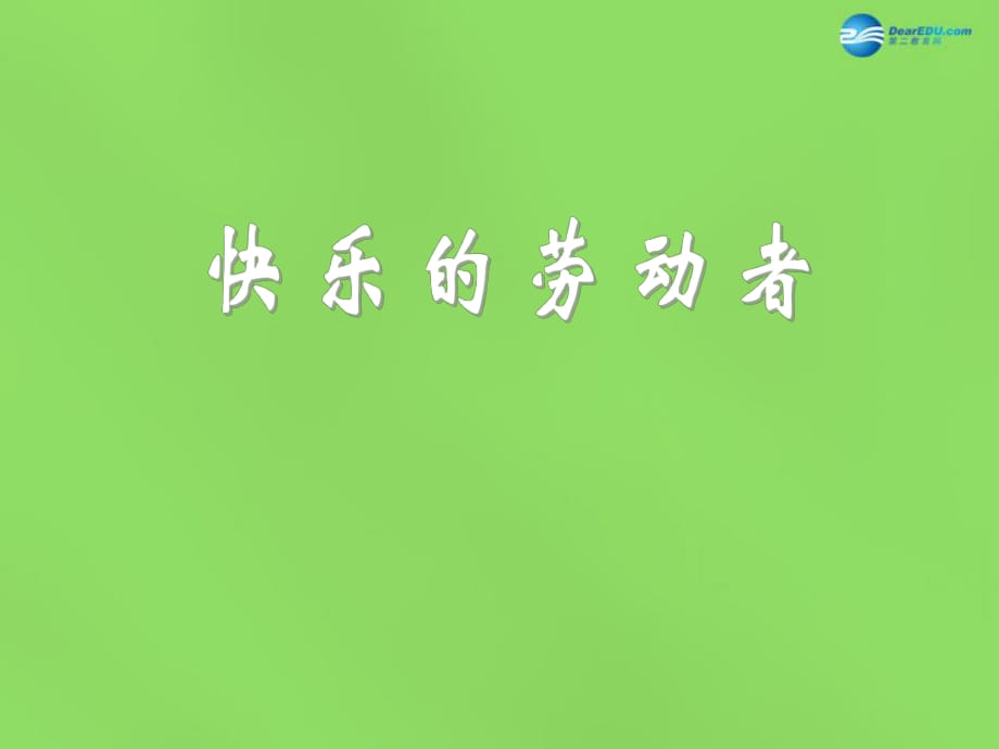 八年級政治下冊第四單元第十一課《樂于勞動善于勞動（第1課時）》課件教科版_第1頁