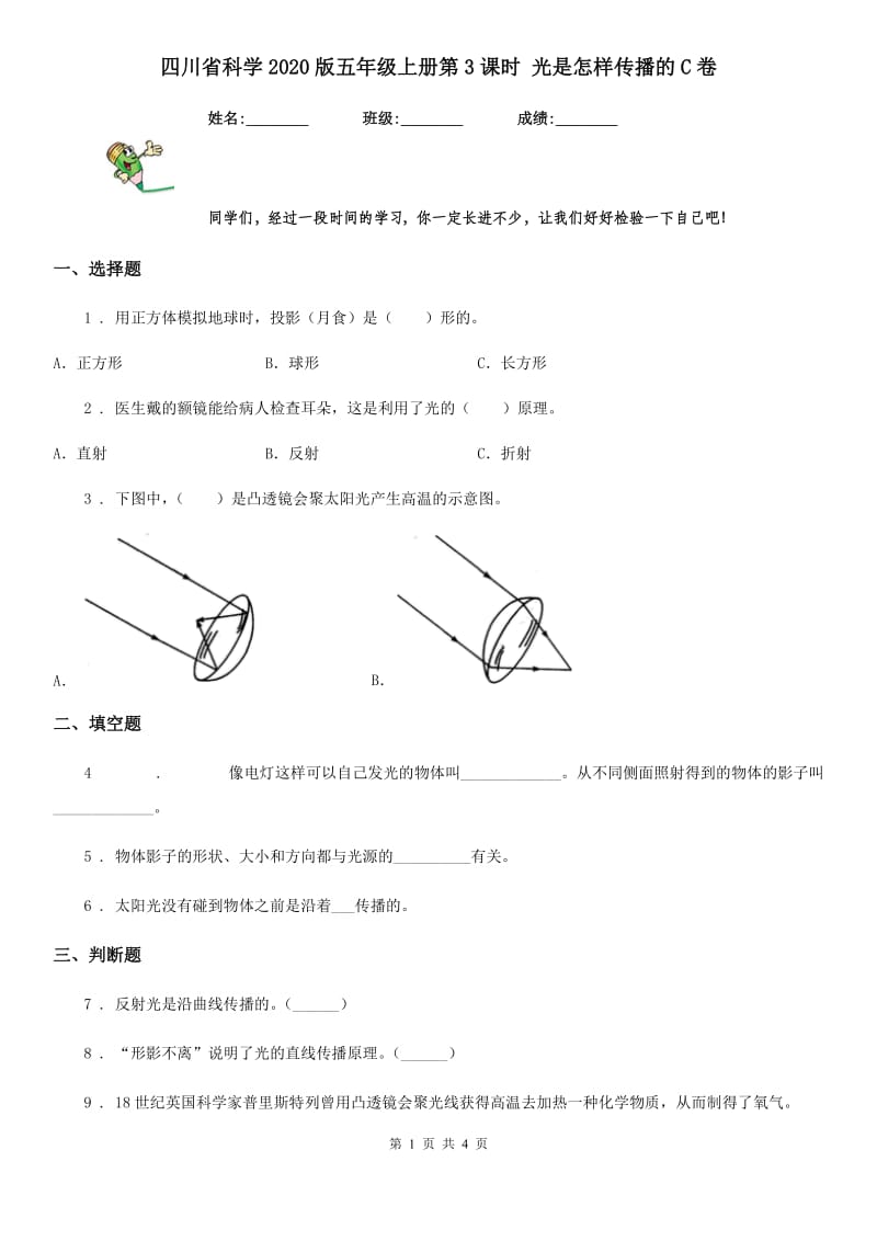 四川省科学2020版五年级上册第3课时 光是怎样传播的C卷_第1页