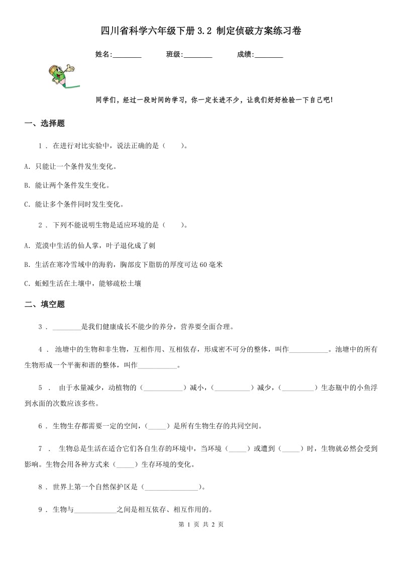 四川省科学六年级下册3.2 制定侦破方案练习卷_第1页