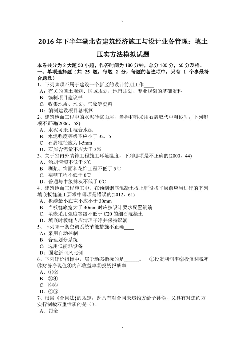 年下半年湖北省建筑经济施工与设计业务管理：填土压实方法模拟试题_第1页