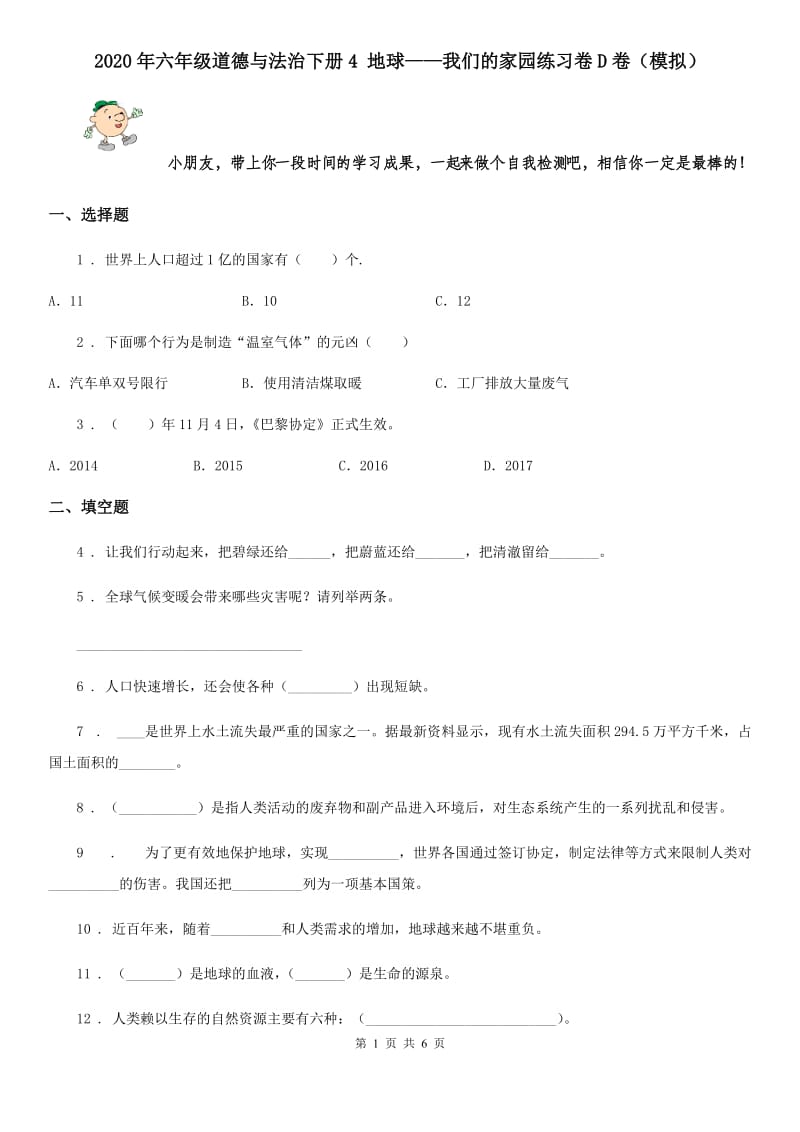 2020年六年级道德与法治下册4 地球——我们的家园练习卷D卷（模拟）_第1页