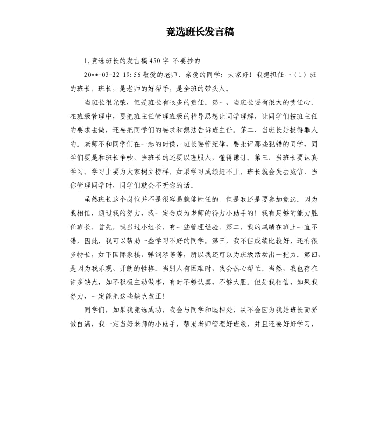 竟选班长发言稿 .docx_第1页