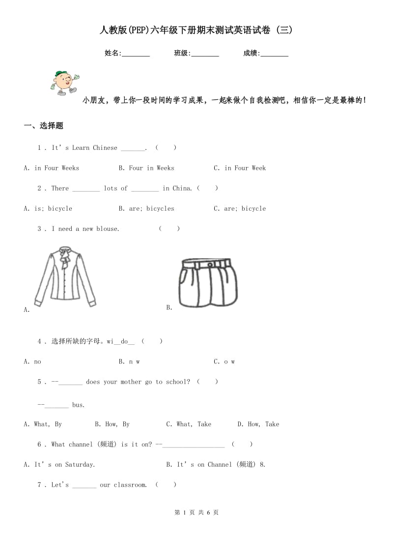 人教版(PEP)六年级下册期末测试英语试卷 (三)_第1页