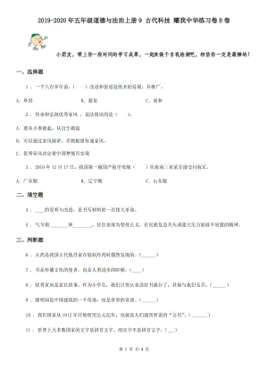 2019-2020年五年級(jí)道德與法治上冊(cè)9 古代科技 耀我中華練習(xí)卷B卷