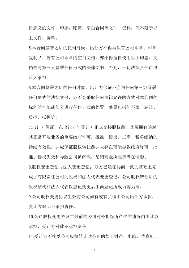 股权转让与原公司债权债务承担协议_第2页