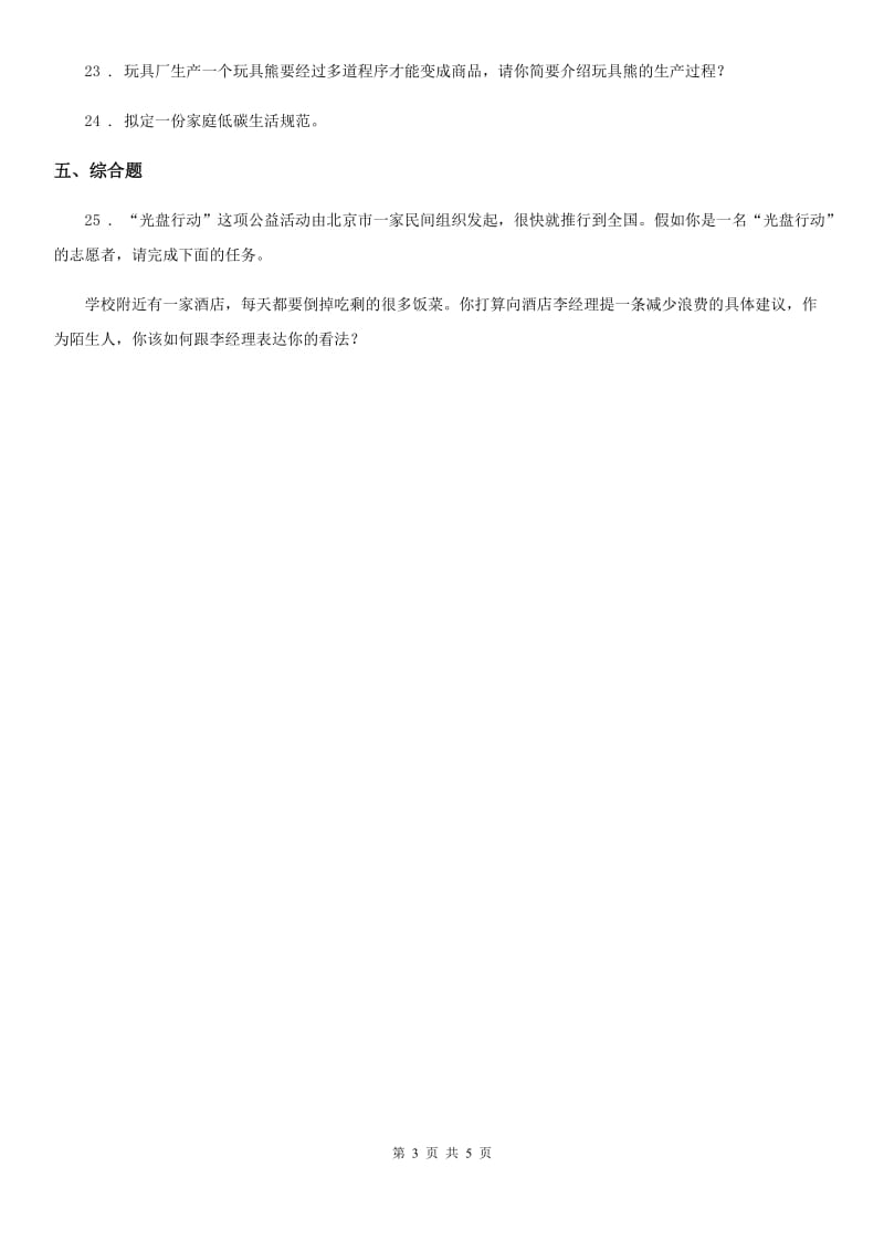 2020年四年级道德与法治下册6 有多少浪费本可避免练习卷A卷（模拟）_第3页