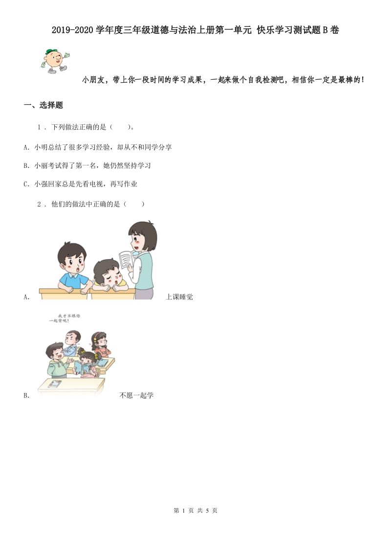 2019-2020学年度三年级道德与法治上册第一单元 快乐学习测试题B卷_第1页