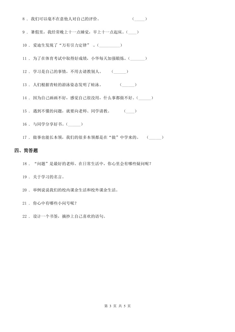 2019-2020学年度三年级道德与法治上册第一单元 快乐学习测试题B卷_第3页