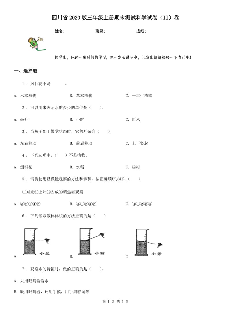 四川省2020版三年级上册期末测试科学试卷（II）卷（测试）_第1页
