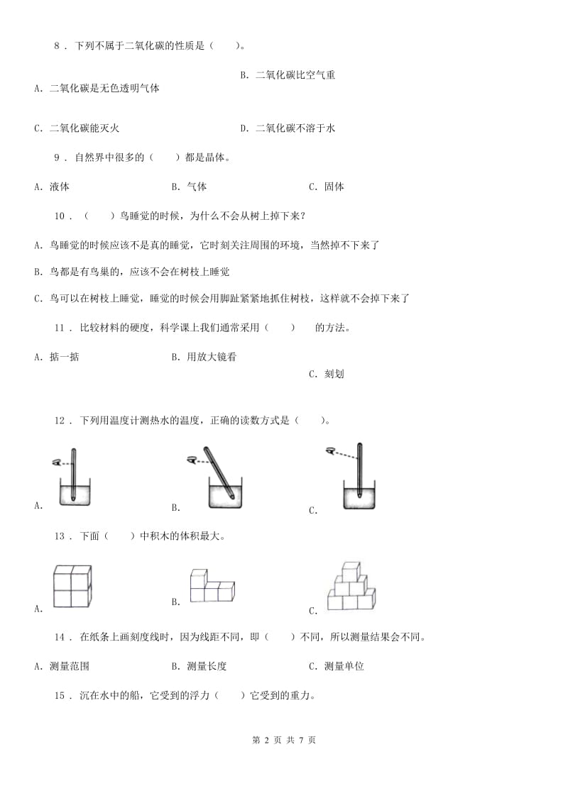 四川省2020版三年级上册期末测试科学试卷（II）卷（测试）_第2页