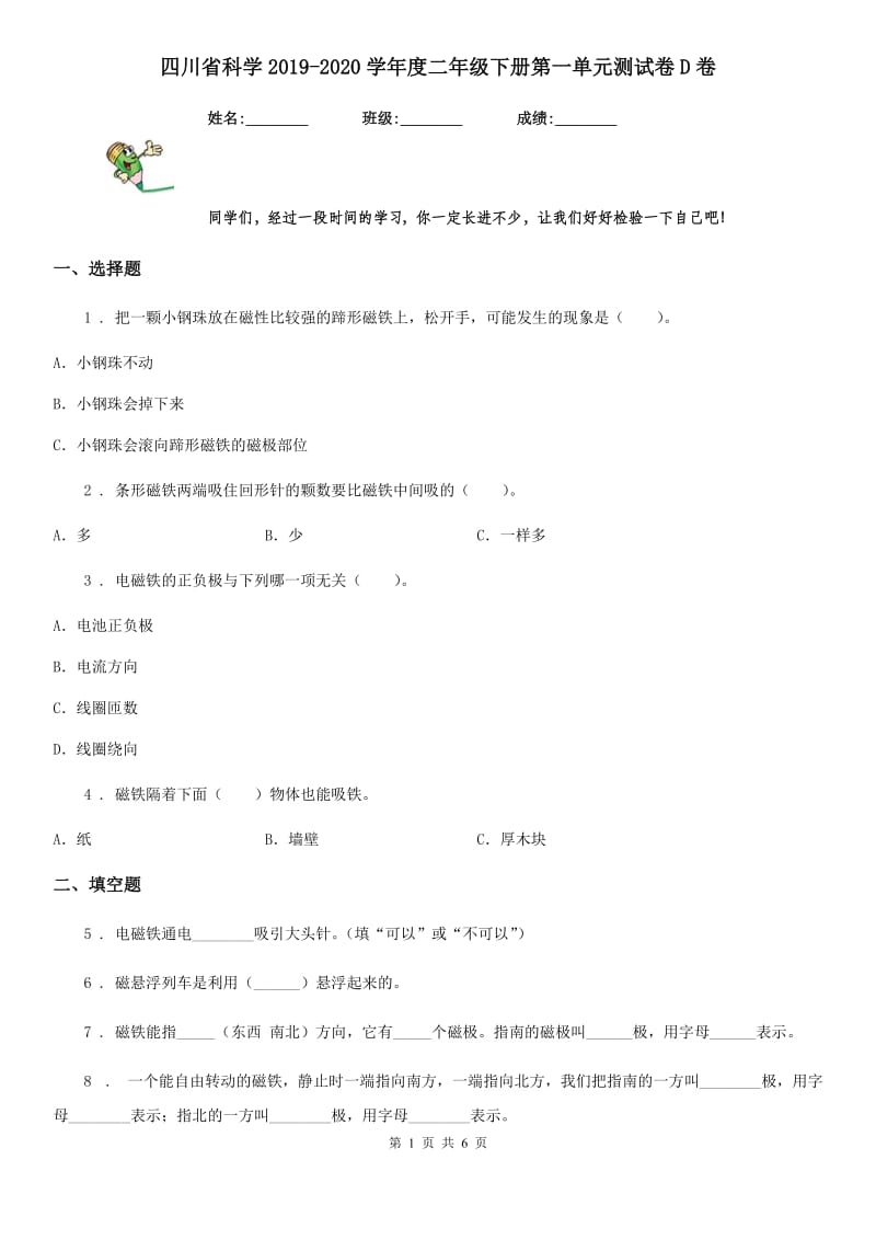 四川省科学2019-2020学年度二年级下册第一单元测试卷D卷_第1页