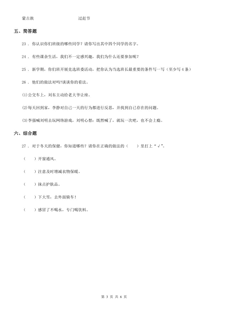 2020年一年级道德与法治上册第四单元天气虽冷有温暖单元测试试卷_第3页