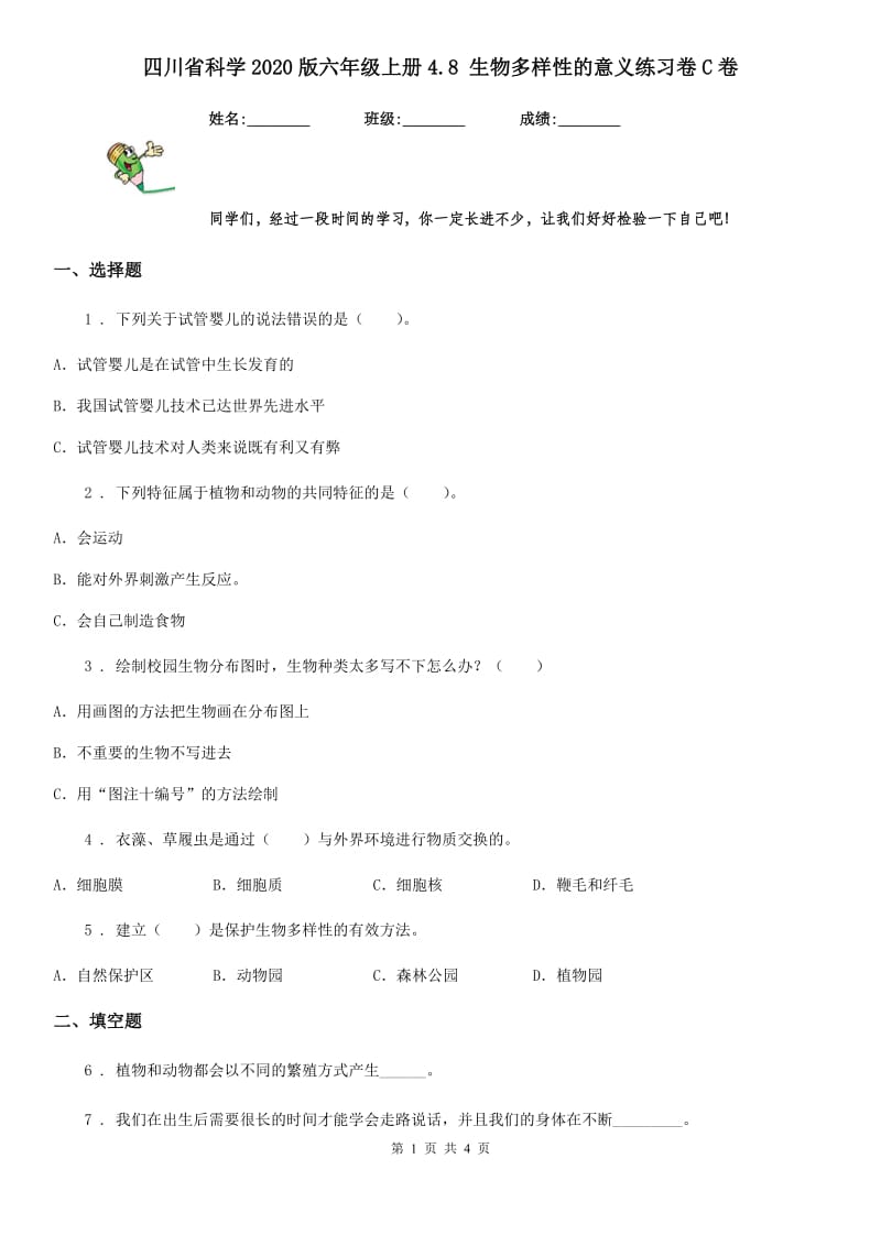 四川省科学2020版六年级上册4.8 生物多样性的意义练习卷C卷_第1页