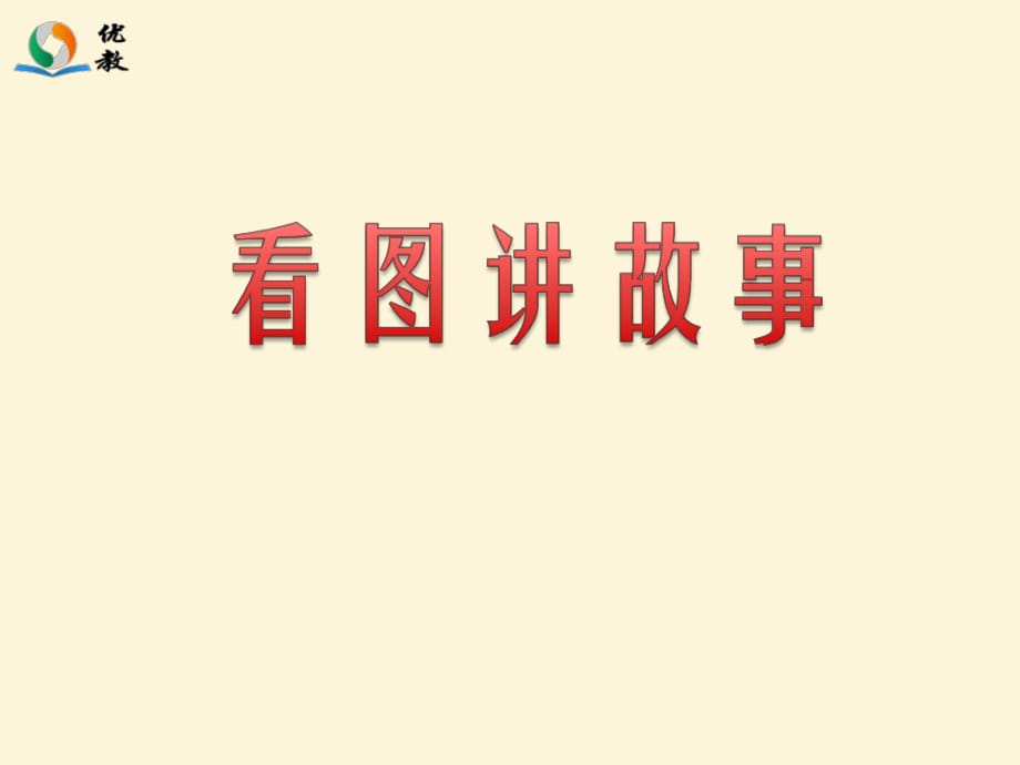 2017 新教科版 二年級上冊 語文《看圖講故事》 獲獎?wù)n件 優(yōu)教課件 ppt_第1頁