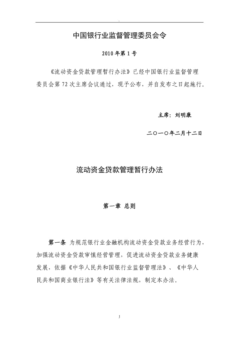 中国银行业监督管理委员会令三个办法一个指引_第1页