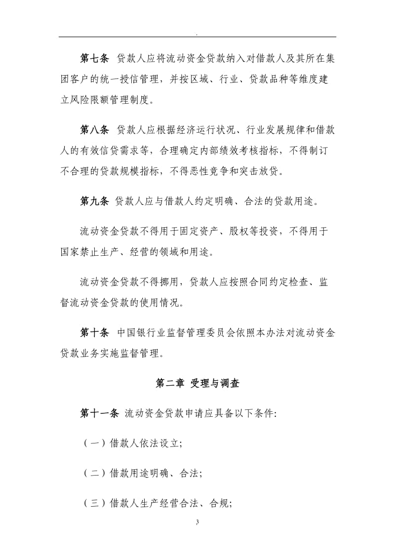 中国银行业监督管理委员会令三个办法一个指引_第3页