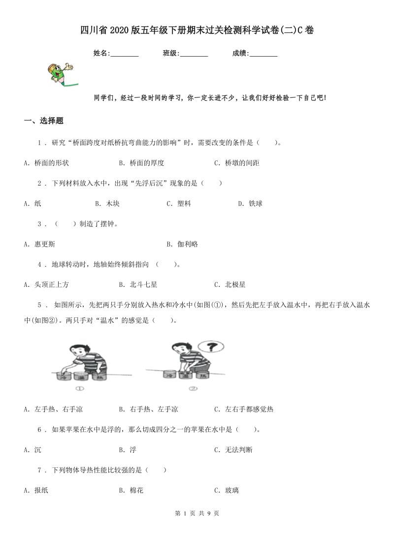 四川省2020版五年级下册期末过关检测科学试卷(二)C卷_第1页