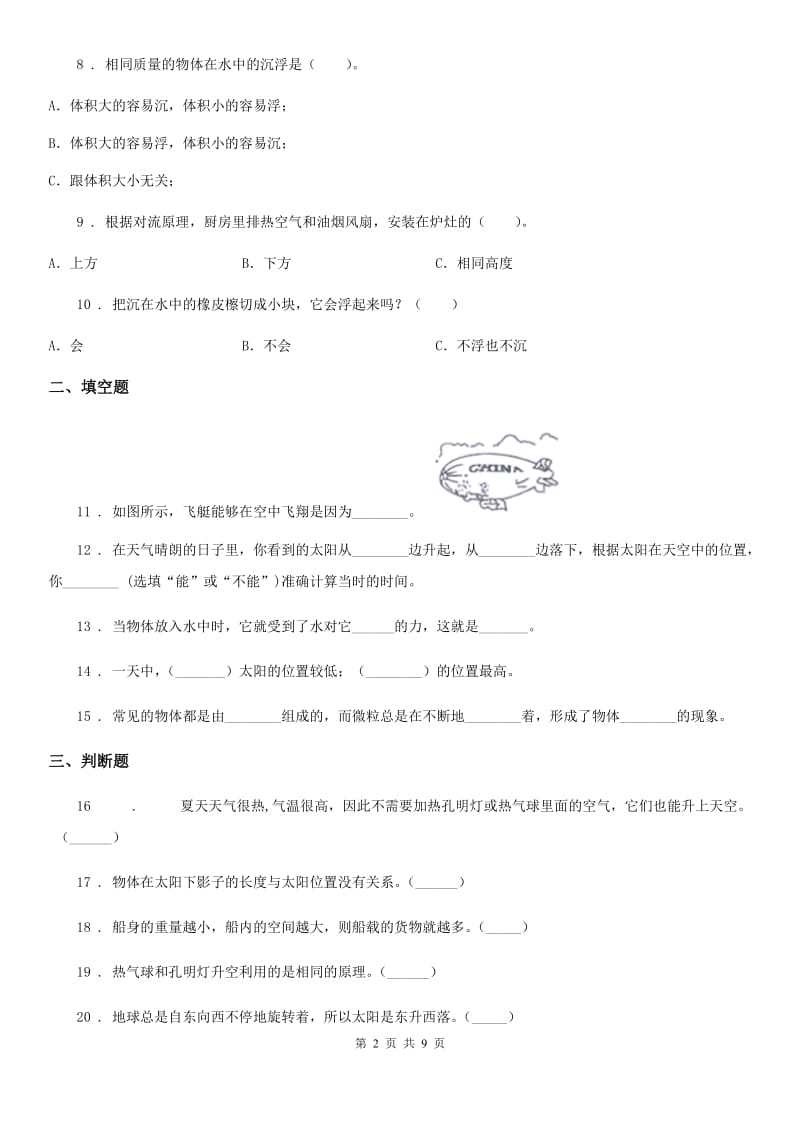 四川省2020版五年级下册期末过关检测科学试卷(二)C卷_第2页