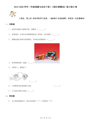 2019-2020學(xué)年一年級道德與法治下冊1《我們愛整潔》練習(xí)卷B卷