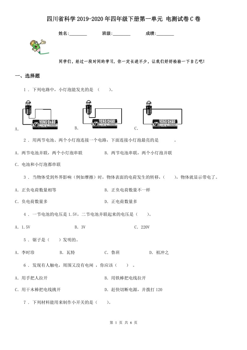 四川省科学2019-2020年四年级下册第一单元 电测试卷C卷_第1页