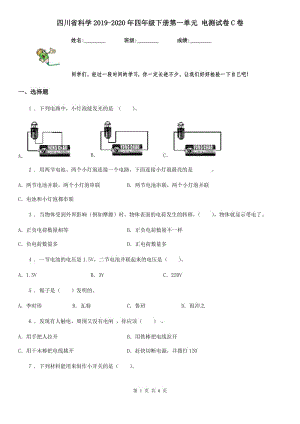 四川省科學(xué)2019-2020年四年級(jí)下冊(cè)第一單元 電測(cè)試卷C卷