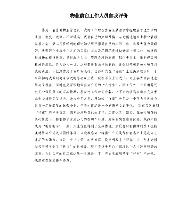 物业前台工作人员自我评价 .docx_第1页