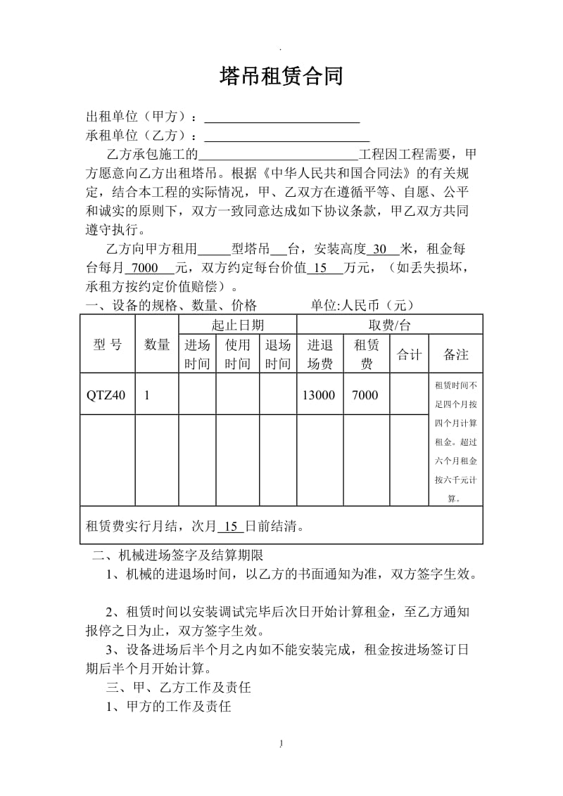 塔吊租赁合同_第1页