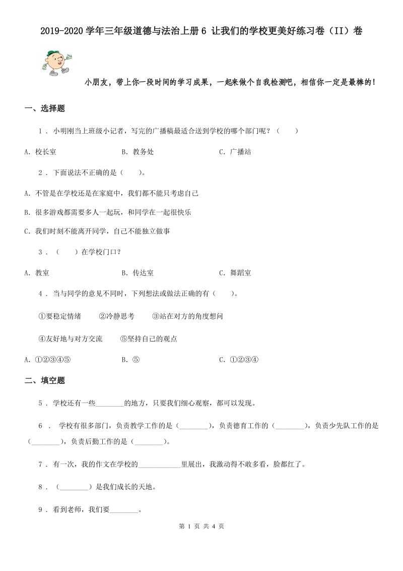 2019-2020学年三年级道德与法治上册6 让我们的学校更美好练习卷（II）卷_第1页