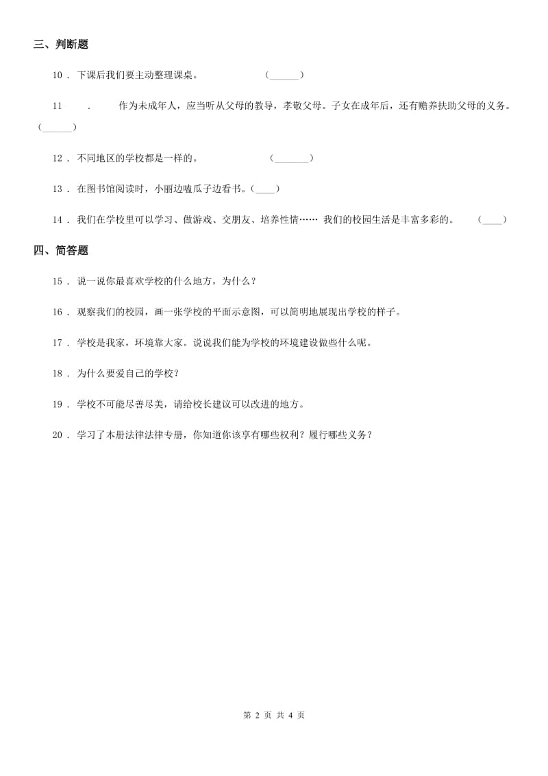 2019-2020学年三年级道德与法治上册6 让我们的学校更美好练习卷（II）卷_第2页