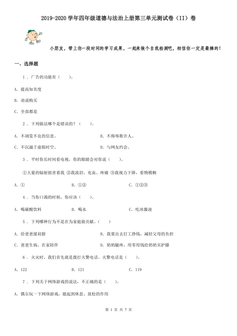 2019-2020学年四年级道德与法治上册第三单元测试卷（II）卷_第1页