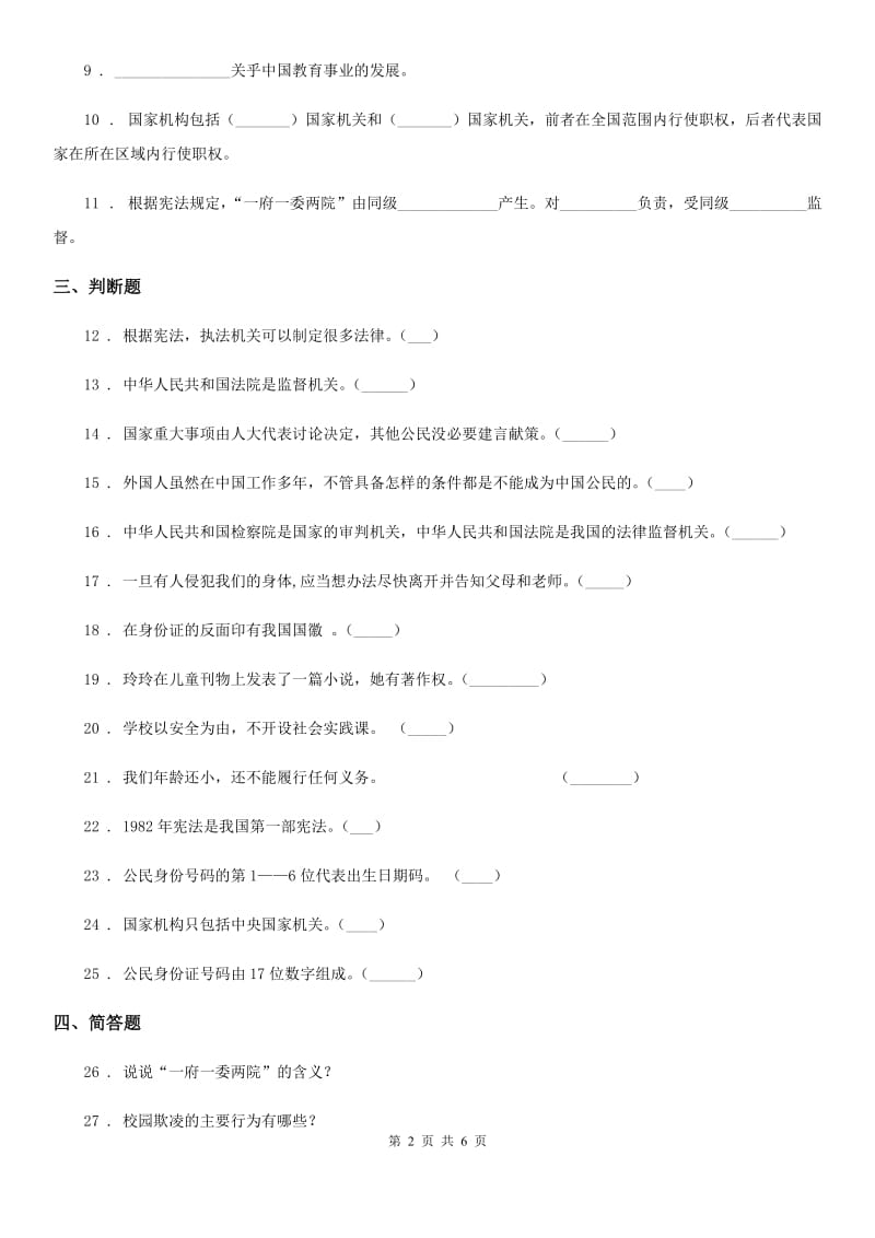 2019-2020学年度六年级道德与法治上册第三单元 我们的国家机构测试卷C卷（模拟）_第2页