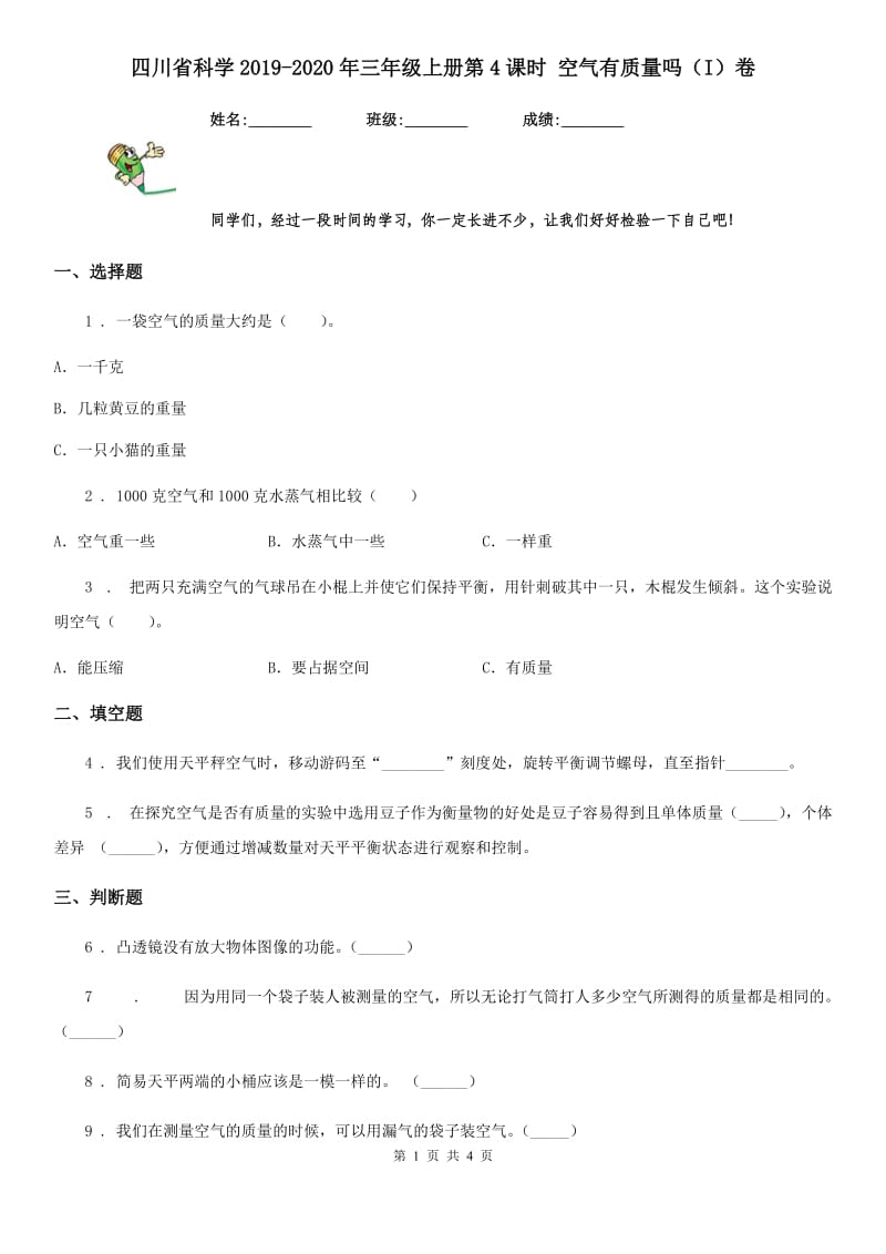 四川省科学2019-2020年三年级上册第4课时 空气有质量吗（I）卷_第1页