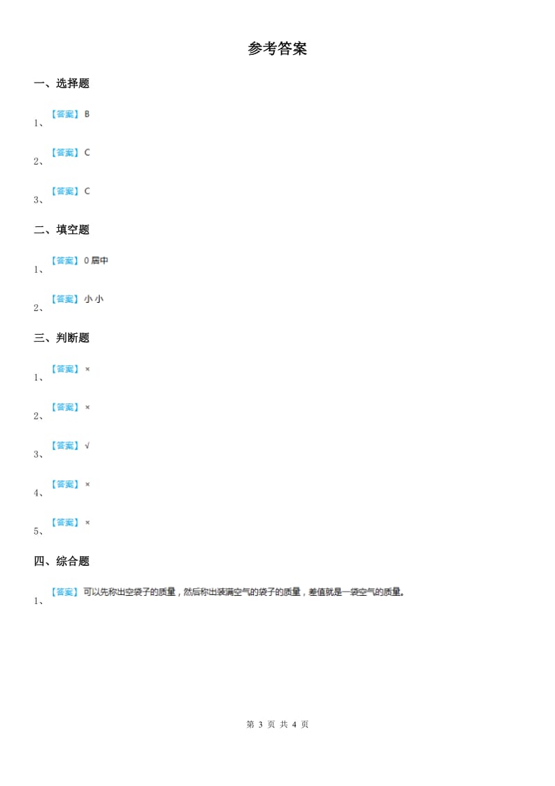 四川省科学2019-2020年三年级上册第4课时 空气有质量吗（I）卷_第3页