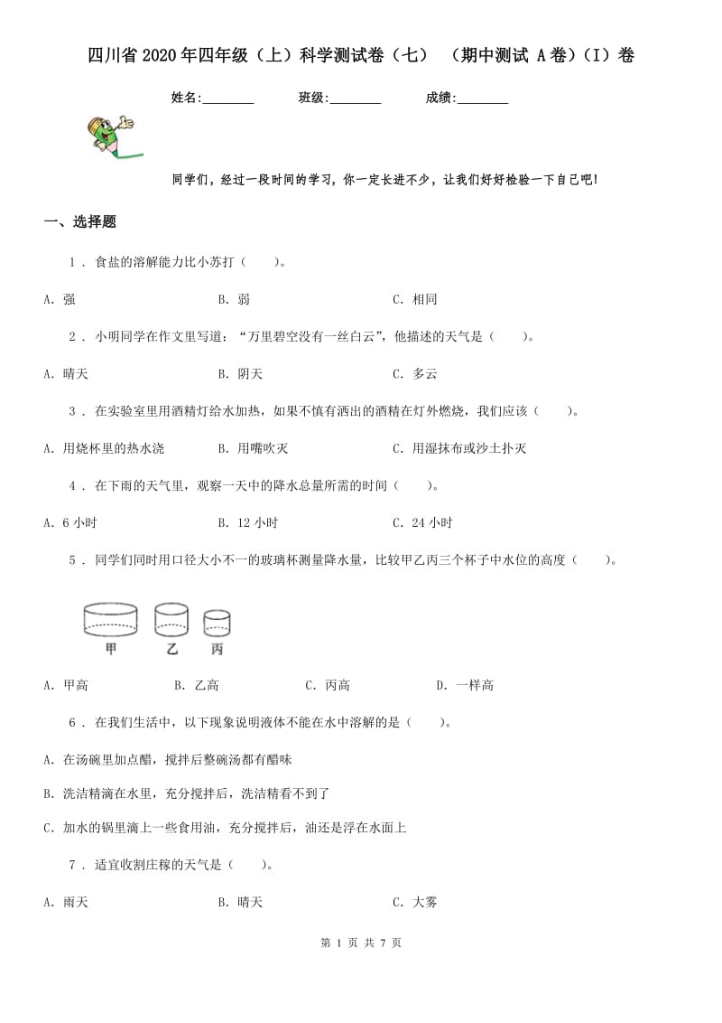 四川省2020年四年级（上）科学测试卷（七） （期中测试 A卷）（I）卷_第1页