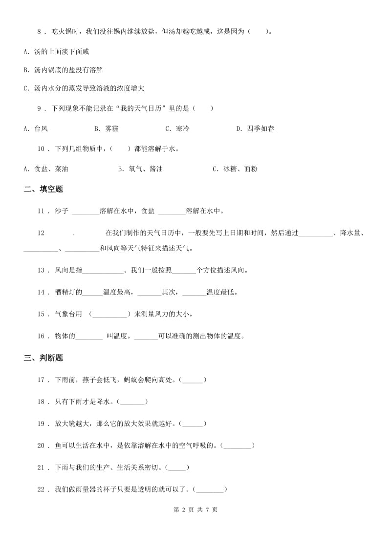 四川省2020年四年级（上）科学测试卷（七） （期中测试 A卷）（I）卷_第2页