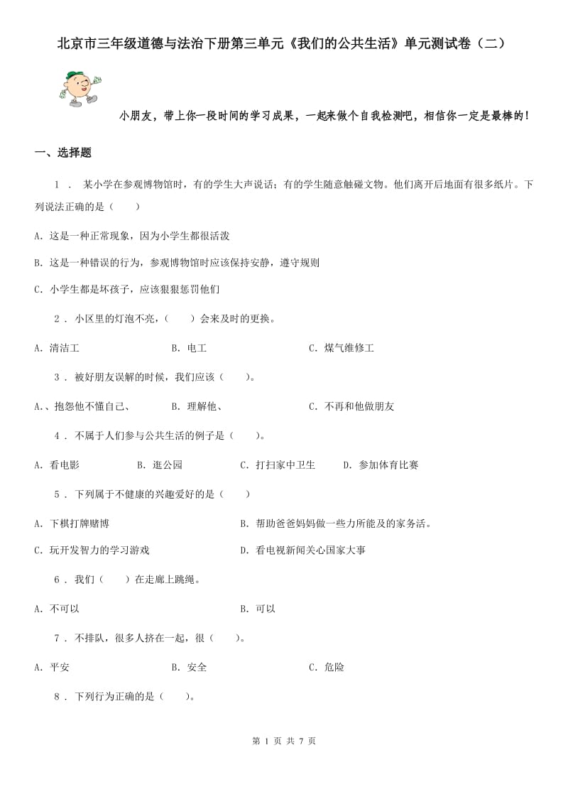 北京市三年级道德与法治下册第三单元《我们的公共生活》单元测试卷（二）_第1页