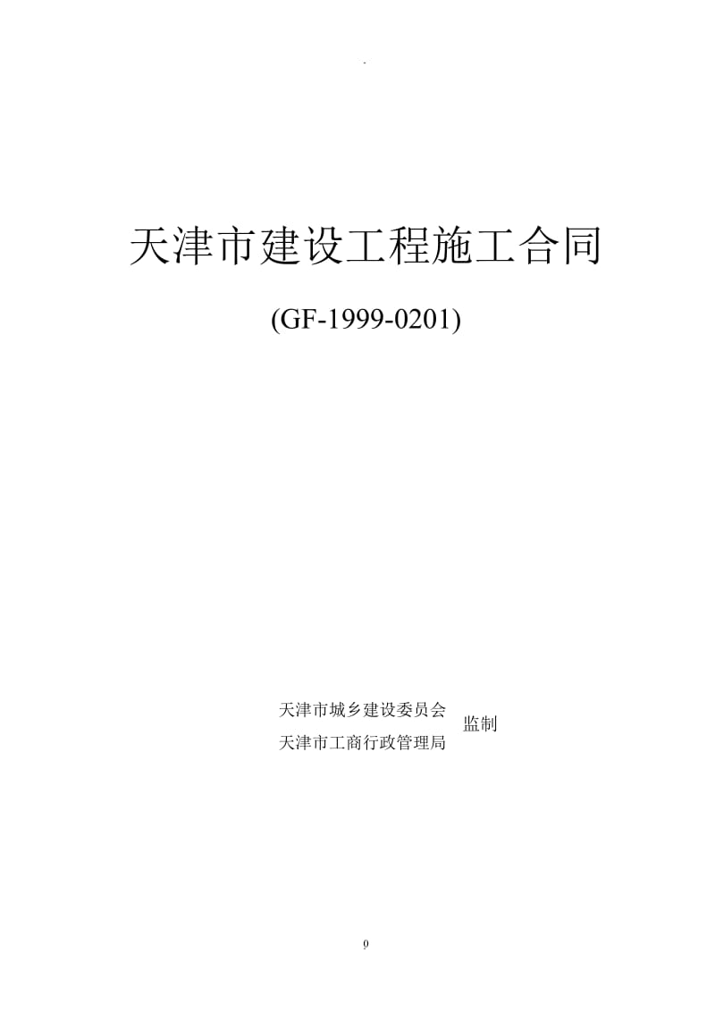 《天津市建设工程施工合同》修改版解析_第1页