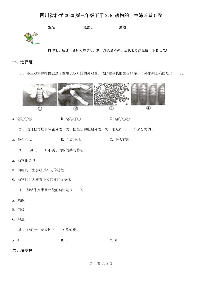 四川省科学2020版三年级下册2.8 动物的一生练习卷C卷_第1页