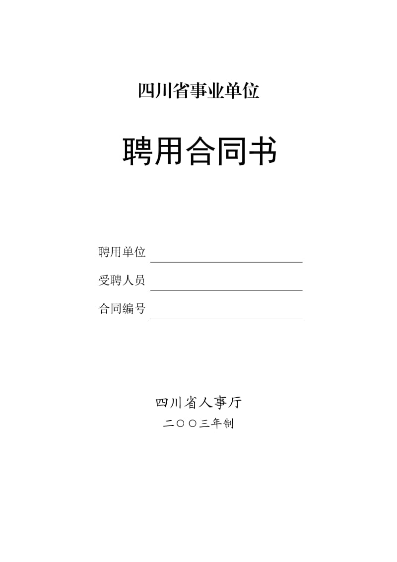 四川省事业单位工作人员聘用合同书等_第1页