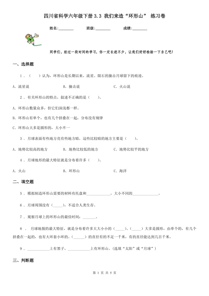 四川省科学六年级下册3.3 我们来造“环形山” 练习卷_第1页