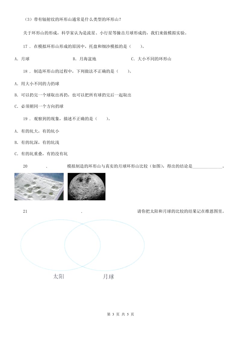 四川省科学六年级下册3.3 我们来造“环形山” 练习卷_第3页