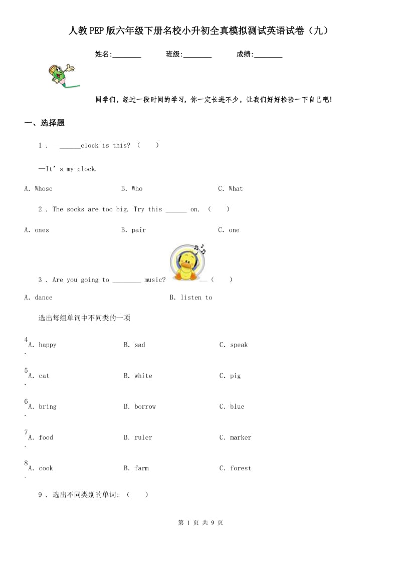 人教PEP版六年级下册名校小升初全真模拟测试英语试卷（九）_第1页