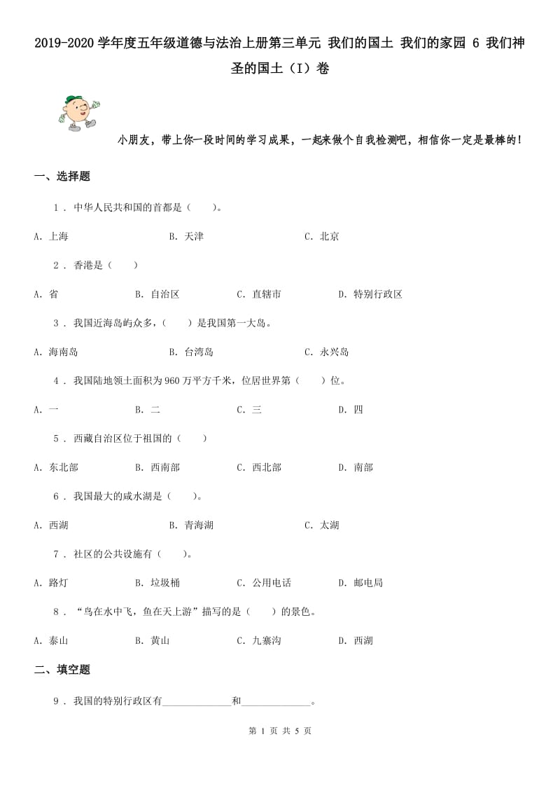 2019-2020学年度五年级道德与法治上册第三单元 我们的国土 我们的家园 6 我们神圣的国土（I）卷_第1页